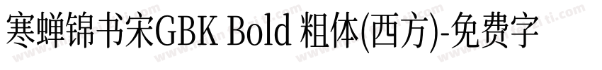 寒蝉锦书宋GBK Bold 粗体(西方)字体转换